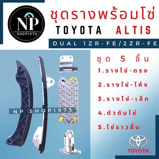 ชุดรางโซ่พร้อมโซ่ราวลิ้น  Toyota Altis ปี2010-2013 เครื่องยนต์ 1ZR 2ZR