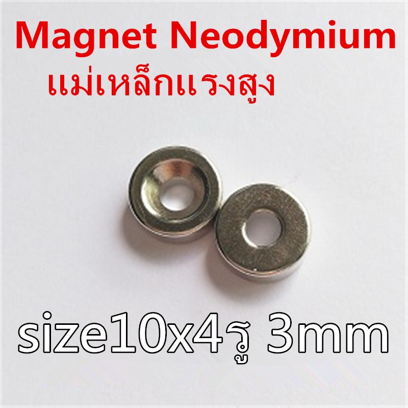 1ชิ้น แม่เหล็กนีโอไดเมียม กลมแบนมีรู 10x4รู3มิล Neodymium magnet 10x4รู3mm แม่เหล็ก 10x4รูกลาง3mm แม่เหล็กแรงสูง