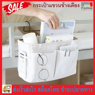 Fin 1 กระเป๋าใส่ของ กระเป๋าใส่ของข้างเตียง สารพัดประโยชน์ Bedside Storage Organizer Canvas Bag 2802