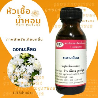 หัวเชื้อน้ำหอม 100% กลิ่น ดอกมะลิสด Jasmine fresh ขนาด 30 ml (ไม่ผสมแอลกอฮอร์)