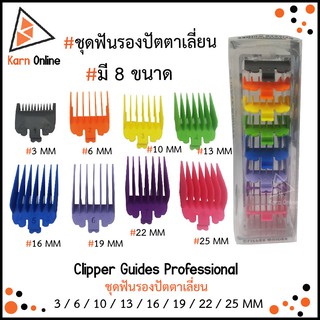 ชุดฟันรองปัตตาเลี่ยน Clipper Guides มี 8 ขนาด (3 / 6 / 10 / 13 / 16 / 19 / 22 / 25 MM) ใช้ได้กับปัตตาเลี่ยนหลายยี่ห้อ