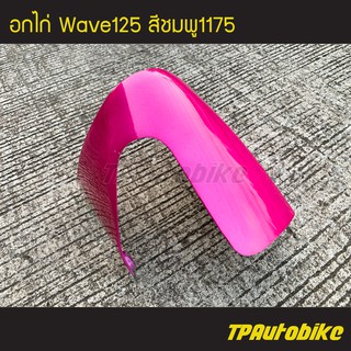 อกไก่ คางหมู เวฟ125 Wave125 สีชมพู1175 /เฟรมรถ กรอบรถ  แฟริ่ง ชุดสี