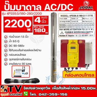 JODAI ปั๊มบาดาล 1.5นิ้ว 2200W AC/DC (Hybrid+30M) ไฮบิดไฟผสม Max Head 180m น้ำ 9.5Q รุ่น 4PSS9.5/180-280/2200,4PSS9.5/160