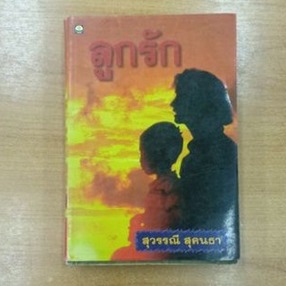 ลูกรัก : สุวรรณี สุคนธา