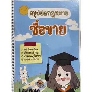 9789990161892 สรุปย่อกฎหมายซื้อขาย