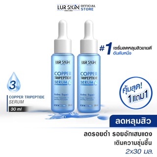 [พร้อมส่ง ส่งฟรี] Lur Skin Copper Tripeptide Serum 3% (30 ml) เซรั่มลดหลุมสิว ผิวกระชับ รูขุมขนเล็กลง ลดรอยสิว (1 แถม 1)