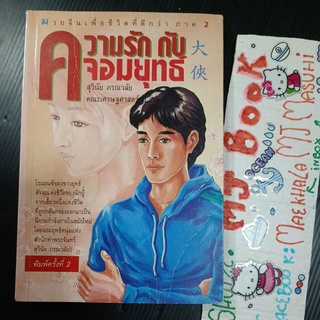 ความรักกับจอมยุทธ์ จอมยุทธ มวยจีนเพื่อชีวิตที่ดีกว่า มหาคัมภีร์สัประยุทธ์ จีนบู้ลิ้ม กำลังภายใน นิยายจีนจีนต่อสู้หมัดเมา