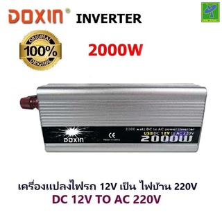 DOXIN เครื่องแปลงไฟ DC 12V เป็น AC 220V กำลัง 2000 วัตต์ สามารถใช้กับสาย USB ได้ แปลงไฟ รถยนต์ เป็น ไฟบ้าน