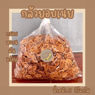 กล้วยอบเรยแผ่นลาย รสหวาน น้ำหนัก 5 kg