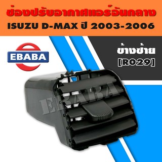 ช่องปรับแอร์ ISUZU D-MAX ปี 2003-2006 อันกลาง