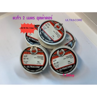 ULTRACORE ตะกั่ว อุลตร้าคอร์ ขนาด 2 เมตร 60/40 Dia 1.2mm มีน้ำยาฟลั๊กในตัว