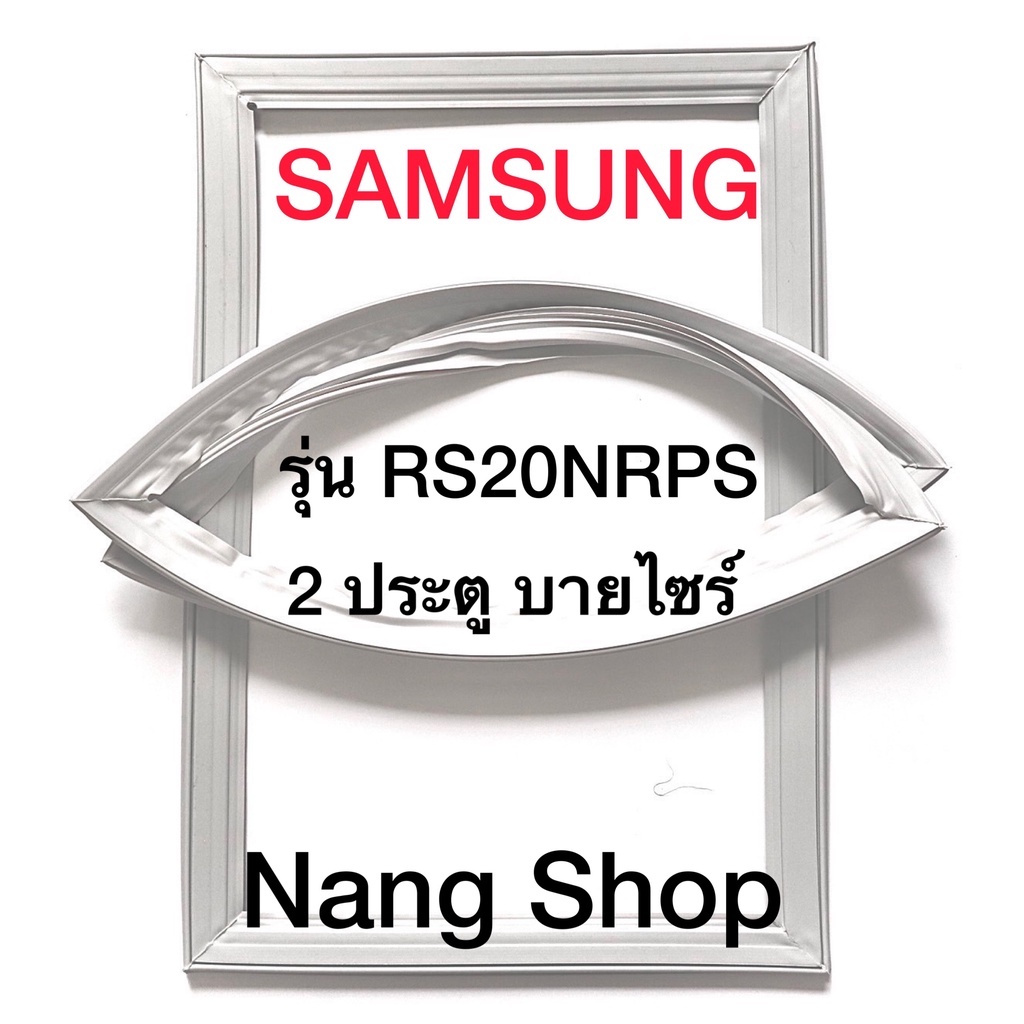 ขอบยางตู้เย็น Samsung รุ่น RS20NRPS (2 ประตู บายไซร์)