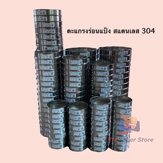 ตะแกรงร่อนแป้ง สแตนเลส 304 ความละเอียด 10-200 เมส ขนาด 25 ซม.