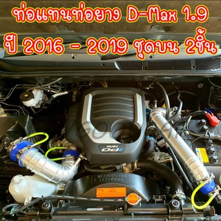 ท่อแทนอินเตอร์ 1.9 (2016-2019) แทนท่ออินเตอร์ ชุดท่ออินเตอร์ 1.9 จำนวน2 (ท่อกรองเดิม+แทนท่อท่อนบน) ตามภาพ