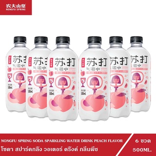 (6 ขวด) NONGFU SPRING โซดา สปาร์คกลิ้ง วอเตอร์ ดริ้งค์ พีช เฟลเวอร์ (เครื่องดื่มรสแอปเปิ้ล6.1% กลิ่นพีช อัดก๊าซ