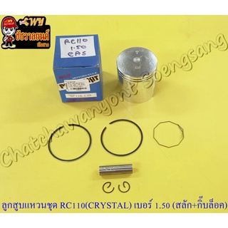 ลูกสูบแหวนชุด RC110 (CRYSTAL) เบอร์ (OS) 1.50 (55.5 mm) พร้อมสลักลูกสูบ+กิ๊บล็อค (NCP)