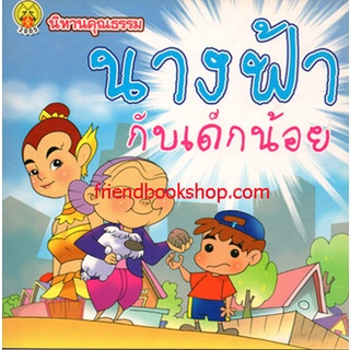 นิทานคุณธรรม-นางฟ้ากับเด็กน้อย