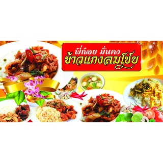 ป้ายไวนิล ข้าวแกง มี 3 ขนาดให้เลือก เจาะตาไก่เรียบร้อย