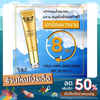 ครีมกันแดด Richest Premium Gold Aura Sunscreen SPF 50 PA+++