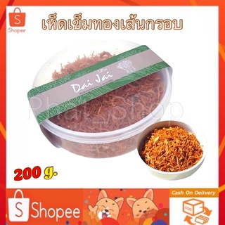 🔥SALE🔥เห็ดเข็มทองเส้นกรอบ ตราได้ใจ Din Jai 200 กรัม