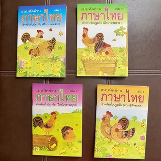 หนังสือแบบหัดอ่านภาษาไทย สำหรับชั้นปฐมวัย เล่ม 1,2,3,4