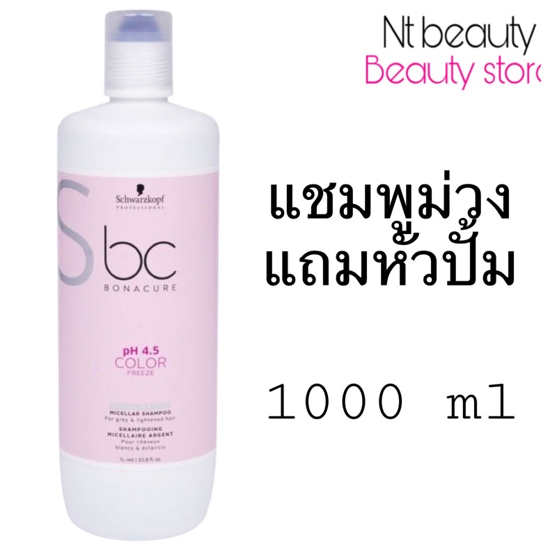 ลดพิเศษ Schwarzkopf ชวาร์สคอฟ  bc silver shampoo Bonacure แชมพู ม่วง สีเทา ขนาด 1000 ml ph 4.5 color