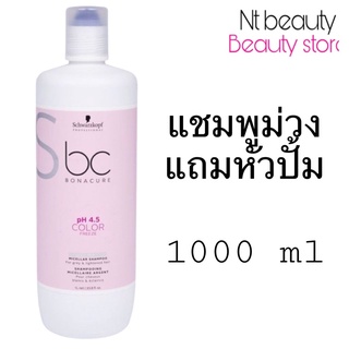 ลดพิเศษ Schwarzkopf ชวาร์สคอฟ  bc silver shampoo Bonacure แชมพู ม่วง สีเทา ขนาด 1000 ml ph 4.5 color freeze สีผม ติดทน