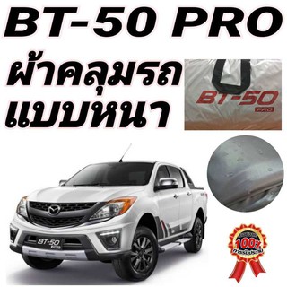 ผ้าคลุมรถ (แบบหนา) MAZDA BT-50 PRO กันน้ำ กันฝุ่น กันแดด