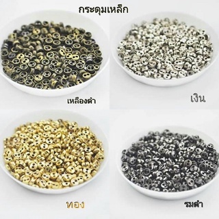 กระดุมเหล็กโลหะขนาด 3/4/5/6 มิล/ 10 ชิ้น 30 บาท/ 5 แพคขึ้นไป แพคละ 28 บาท/ 10 แพค 25 บาท**พร้อมส่ง