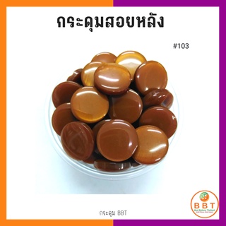 BBT กระดุมสอยหลังสีสดใส มี30สีให้เลือก ขนาด 11.5และ15 มิล (100 เม็ด)