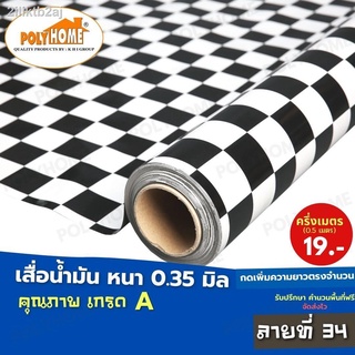 เสื่อน้ำมัน PVC ลายที่ 34 ครึ่งเมตร (1.40X0.5เมตร) ความยาวกดเพิ่มได้ ลายตารางขาวดำเล็ก หนา0.35 มม.เกรดเอ คุณภาพดี