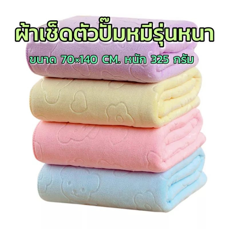 โปร!!ลดแรง ผ้าเช็ดตัวนาโนแบบหนา อัดลาย ผ้าเช็ดตัวนาโนปั๊มลายหมีน้อย 100×160cm. ผ้าเช็ดตัวนาโน ผ้าเช็ดตัวปั๊มหมี