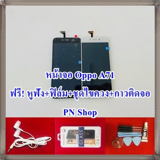 หน้าจอ OPPO A71 ฟรี ชุดไขควง+ฟิล์ม+กาวติดจอ อะไหล่มือถือ คุณภาพดี PN Shop