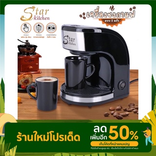 Star kitchen เครื่องชงกาแฟพร้อมแก้ว 2 ใบ