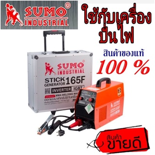 SUMO ตู้เชื่อมใช้กับเครื่องปั่นไฟ ของแท้100%