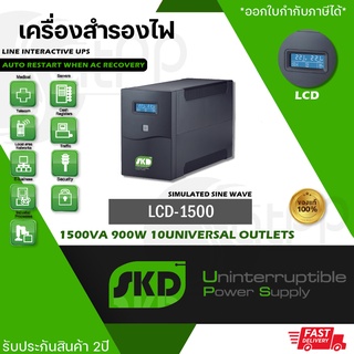 LCD-1500 SKD UPS, 1500VA 900W เครื่องสำรองไฟ Line Interactive แบบSimulated Sinewave, รับประกัน2ปี