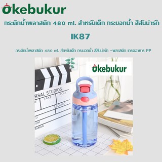 IK87 กระติกน้ำพลาสติก 480 ml. สำหรับเด็ก กระบอกน้ำ สีสันน่ารัก