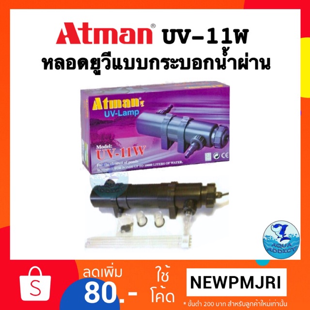 ATMAN UV 11 W หลอดยูวีฆ่าตะไคร่