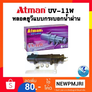 ATMAN UV 11 W หลอดยูวีฆ่าตะไคร่