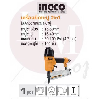 INGCO เครื่องยิงตะปู 2in1 No. ACN50401