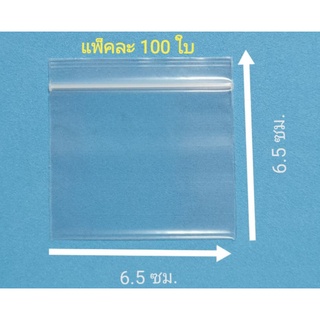 ถุงซิปล็อค 6.5x6.5 ซม. x 100 ใบ ถุงซิปใส ถุงใส่ยา ถุงซิป ถุงซิปล็อคกันน้ำ ถุงใส่ของ ซองซิป ป้องกันความชื้น ปิด-เปิดสะดวก