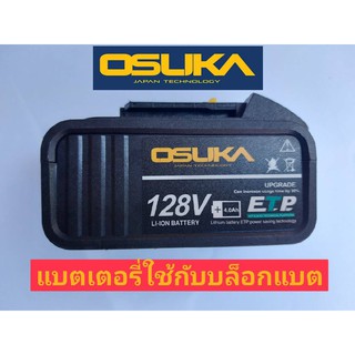 OSUKA เฉพาะแบตเตอรี่ 128V