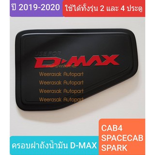 ครอบฝาถังน้ำมัน ISUZU DMAX D-MAX อีซูซุ ดีแม็คซ์ กระบะ 2 และ 4 ประตูรุ่นเตี้ย ปี 2020-ปัจจุบัน(สีดำด้านโลโก้สีแดง)