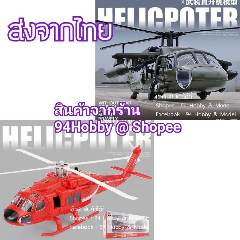 🇹🇭 UH-60 blackhawks  โมเดลเหล็ก เฮลิคอปเตอร์