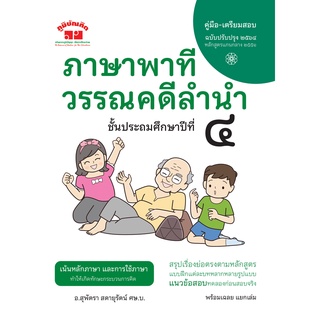 ภาษาพาที วรรณคดีลำนำ ป.4 (ฉบับปรับปรุง 2565) พิมพ์ 2 สี  แถมฟรีเฉลย!!