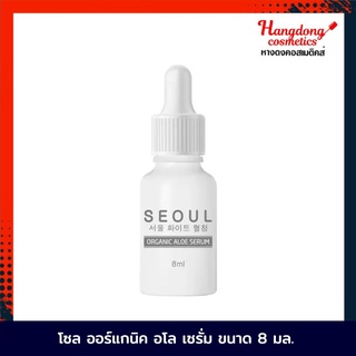 Seoul ออร์แกนิค อโล เซรั่ม 8 มล. [ใส่โค้ด LFCN6YT ลดทันที60.-]