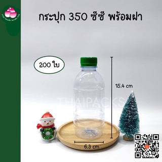 ขวดเพ็ท กระปุก 350 ซีซี (200 ใบ/ลัง) (พร้อมฝา) ขวดพลาสติก ขวดน้ำ กระปุก ขวดน้ำผลไม้