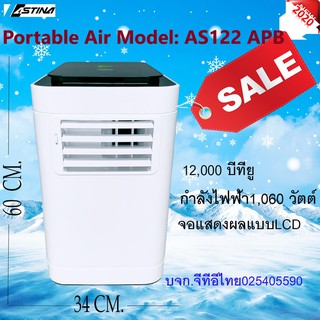 แอร์เคลื่อนที่ แอร์เต็นท์ ASTINA AS122APB 12000BTU มีกำลังไฟ 1,060 วัตต์ ปรับบานสวิง ปรับบานเกร็ดขึ้น-ลงได้อัตโนมัติ