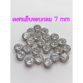 (50เม็ด)เพชรเย็บขอบกลม 7mm