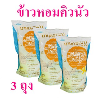 ข้าวหอมคิวนัว ข้าวหอมมะลิคิวนัว ข้าวหอมมะลิ Quinoa Jasmine Rice ข้าวมาบุญครอง  ข้าวหอมผสมคิวนัว 3 ถุง